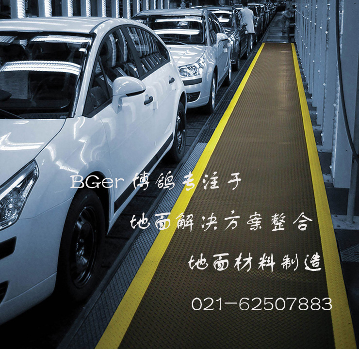 工廠作業(yè)區(qū)走道工業(yè)防滑地毯，安全防滑地面材料